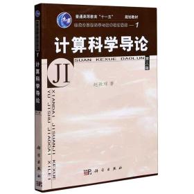 教育部高等职业教育基础课规划教材：计算科学导论（第3版）