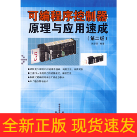 可編程序控制器原理與應用速成(第2版)