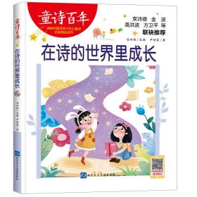 在诗的世界里成长 低幼启蒙 尹世霖 新华正版