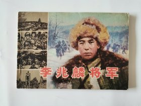 李兆麟将军 32开连环画1984年一版一印