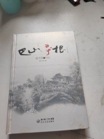 巴山寻根（签赠本）