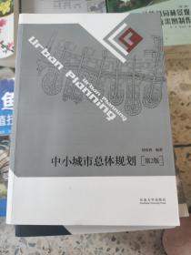 中小城市总体规划 第2版