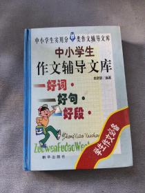 中小学生作文辅导文库