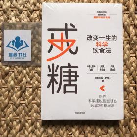 戒糖改变一生的科学饮食法帮你科学摆脱甜蜜诱惑远离2型糖尿病中信出版社