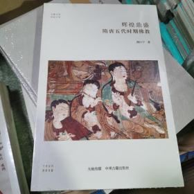 08C：辉煌鼎盛隋唐五代时期佛教（华夏文库佛教书系）（全新未拆封 正版）