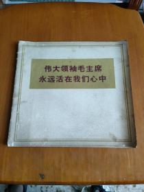 伟大领袖毛主席永远活在我们心中