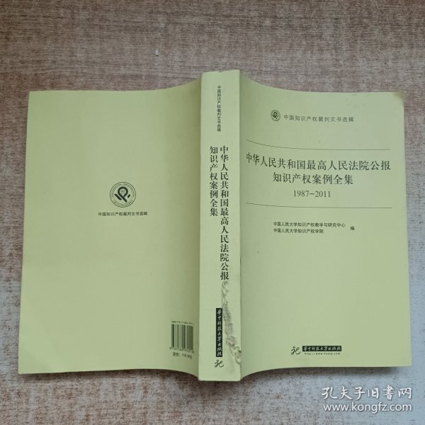 中华人民共和国最高人民法院公报知识产权案例全集（1987-2011）