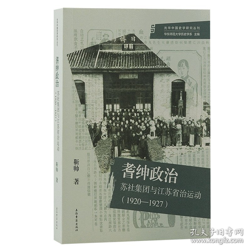 耆绅政治：苏社集团与江苏省治运动(1920—1927) 9787573209184