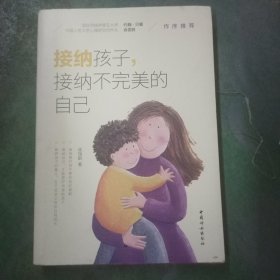 【全新正品 现货秒发】接纳孩子，接纳不完美的自己 ，42.88元包邮