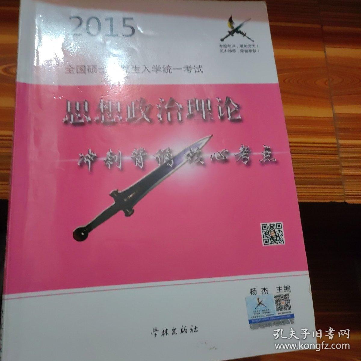 2015全国硕士研究生入学统一考试思想政治理论冲刺背诵核心考点