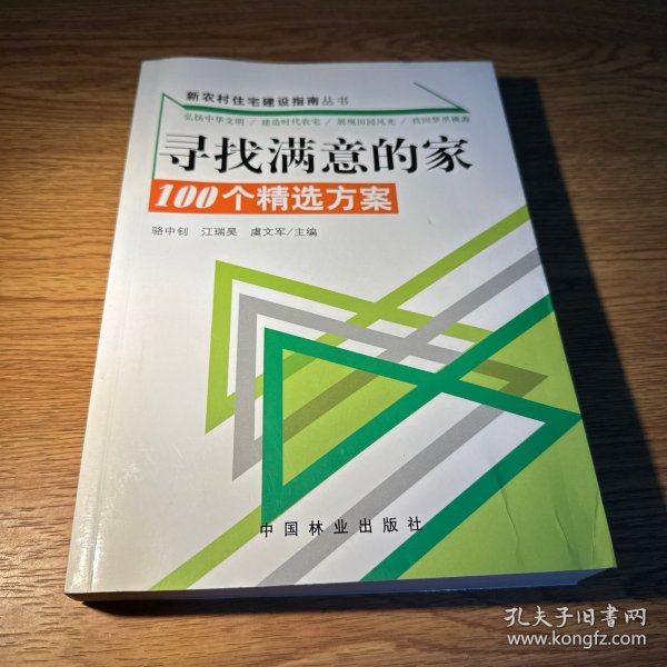 新农村住宅建设指南丛书·寻找满意的家：100个精选方案