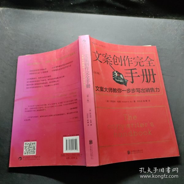 文案创作完全手册：文案大师教你一步步写出销售力