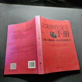 文案创作完全手册：文案大师教你一步步写出销售力