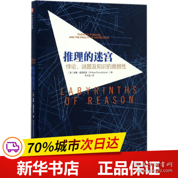 推理的迷宫：悖论、谜题及知识的脆弱性