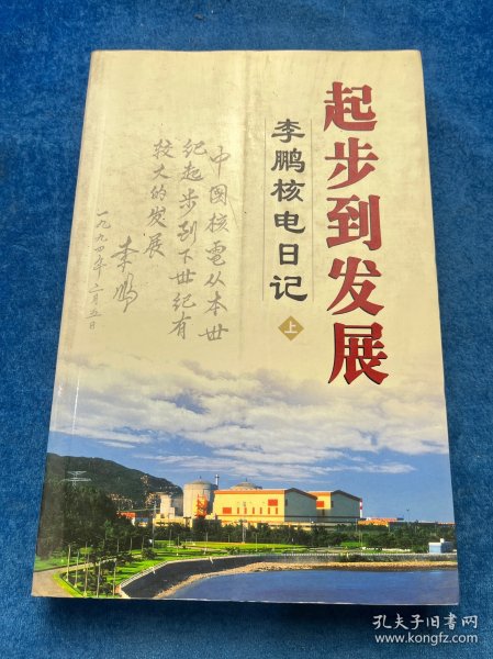 起步到发展李鹏核电日记（上）