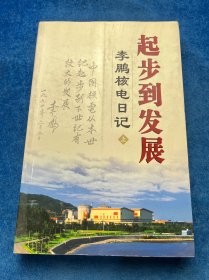 起步到发展李鹏核电日记（上）