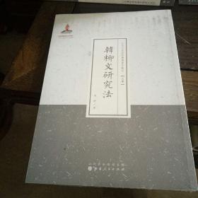 韩柳文研究法（近代名家散佚学术著作丛刊·文学）