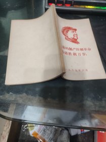 毛主席的无产阶级革命路线胜利万岁