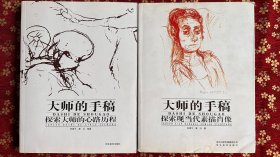 大师的手稿-探索大师的心路历程
大师的手稿-探索现当代素描肖像