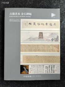 古籍善本 金石碑帖 笔墨文章 信札写本等5本售价100元 送您价值45元 礼佛三件套 檀木手串一个 檀木佛牌一个 特级沉香 一套 .喜欢的朋友们请私信我 ！赠品有限 送完为止！就这几天感谢您的支持