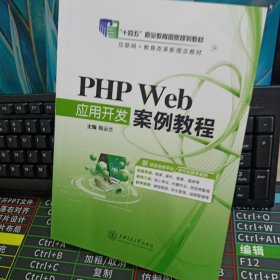 PHPWeb应用开发案例教程.