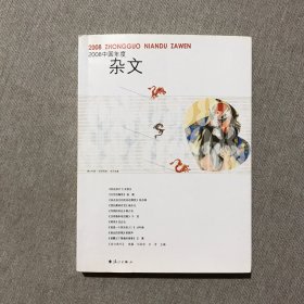 2008中国年度杂文