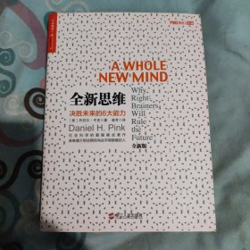 全新思维：决胜未来的6大能力