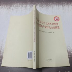 毛泽东邓小平江泽民胡锦涛关于中国共产党历史论述摘编（普及本） /