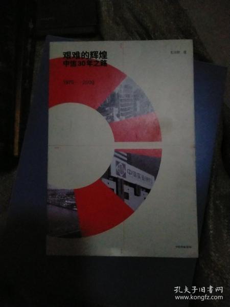 艰难的辉煌：中信30年之路