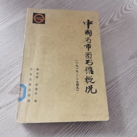 中国省市图书馆概况