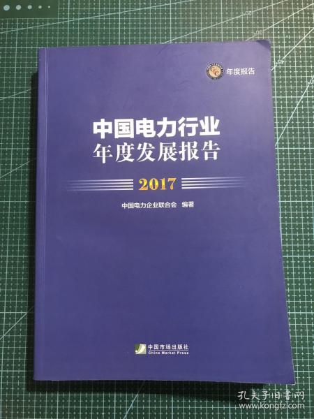 中国电力行业年度发展报告(2017)