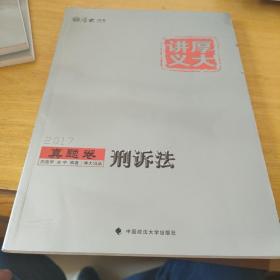 厚大讲义真题卷《刑诉法》