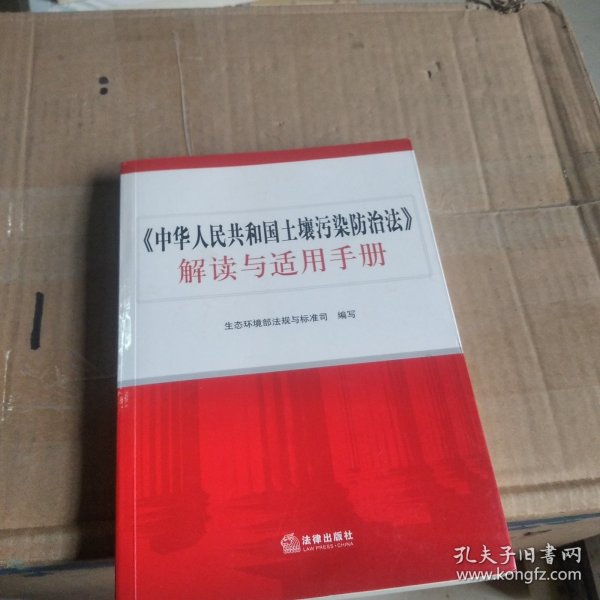 《中华人民共和国土壤污染防治法》解读与适用手册