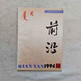 前沿 1994年8-9