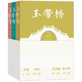 玉带桥（全三册）梅斌