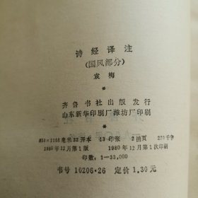 诗经译注(国风部分)