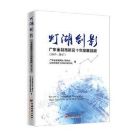 灯湖剑影：广东金融高新区十年发展回顾（2007—2017）