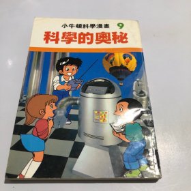 小牛顿科学漫画 9  科学的奥秘