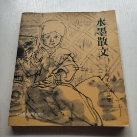 水墨散文:吴山明采风作品集