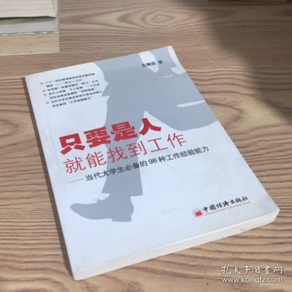 只要是人就能找到工作:当代大学生必备的98种工作经验能力