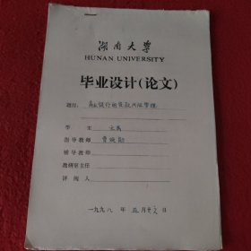 D 湖南大学毕业设计论文手稿:商业银行的贷款风险管理文英，指导教师:曹焕勋