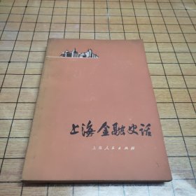 上海金融史话