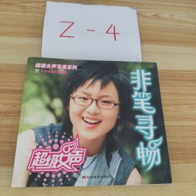 非笔寻畅
