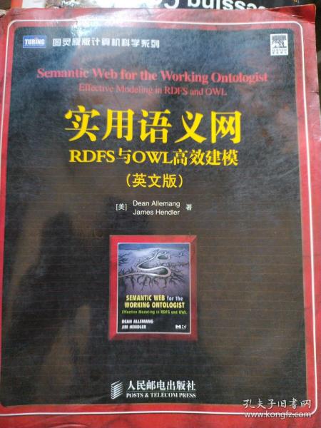 实用语义网RDFS与OWL高效建模（英文版）