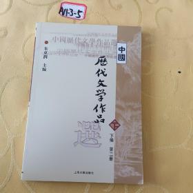 中国历代文学作品  下  （下编 第2册）