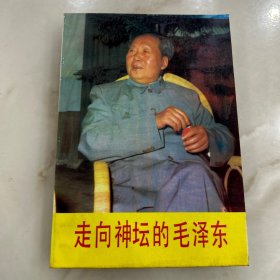 走向神坛的毛泽东