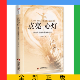 點(diǎn)亮心燈：活出人生賽場最好的自己