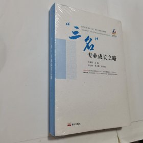 “三名”专业成长之路 全新未开封