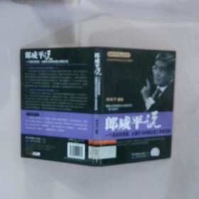 【正版图书】郎咸平说----一个真实的美国：从奥巴马与希拉里之争看美国（2DVD）