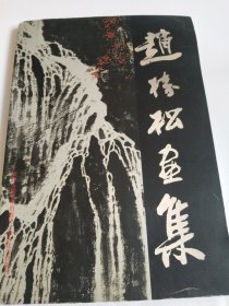 赵树松画集【8开，平装】